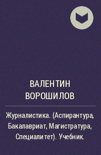 Валентин Ворошилов - Журналистика. (Аспирантура, Бакалавриат, Магистратура, Специалитет). Учебник.