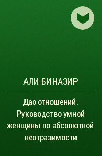 Али Биназир - Дао отношений. Руководство умной женщины по абсолютной неотразимости