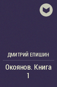 Дмитрий Епишин - Окоянов. Книга 1