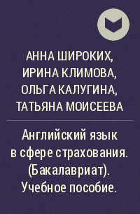  - Английский язык в сфере страхования. (Бакалавриат). Учебное пособие.