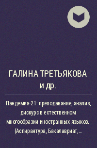  - Пандемия-21: преподавание, анализ, дискурс в естественном многообразии иностранных языков. (Аспирантура, Бакалавриат, Магистратура). Монография.