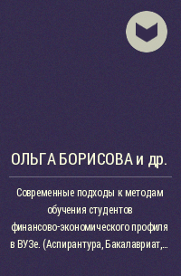  - Современные подходы к методам обучения студентов финансово-экономического профиля в ВУЗе. (Аспирантура, Бакалавриат, Магистратура). Монография.