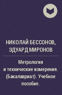 Николай Бессонов, Эдуард Миронов - Метрология и технические измерения. (Бакалавриат). Учебное пособие.