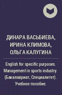  - English for specific purposes. Management in sports industry. (Бакалавриат, Специалитет). Учебное пособие.