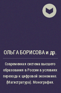  - Современная система высшего образования в России в условиях перехода к цифровой экономике. (Магистратура). Монография.