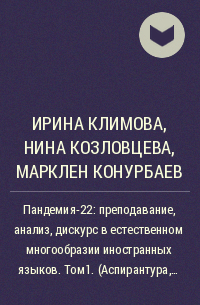  - Пандемия-22: преподавание, анализ, дискурс в естественном многообразии иностранных языков. Том1. (Аспирантура, Бакалавриат, Магистратура). Монография.