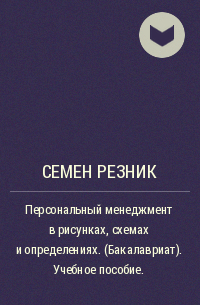 Семен Резник - Персональный менеджмент в рисунках, схемах и определениях. (Бакалавриат). Учебное пособие.