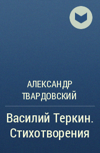 Александр Твардовский - Василий Теркин. Стихотворения