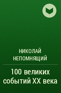 Николай Непомнящий - 100 великих событий XX века