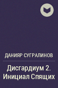 Данияр Сугралинов - Дисгардиум 2. Инициал Спящих