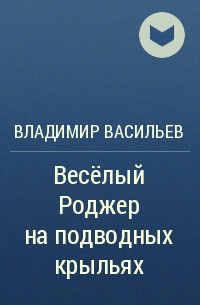 Владимир Васильев - Весёлый Роджер на подводных крыльях