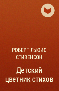 Роберт Льюис Стивенсон - Детский цветник стихов