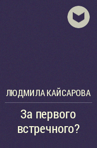 Натали де Рамон - За первого встречного?