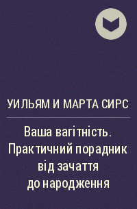 Марта Сірз, Вільям Сірз - Ваша вагітність. Практичний порадник від зачаття до народження