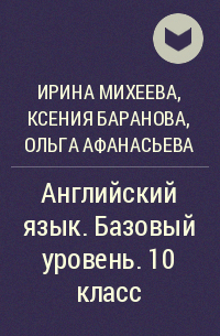 Ирина Михеева, Ксения Баранова, Ольга Афанасьева - Английский язык. Базовый уровень. 10 класс