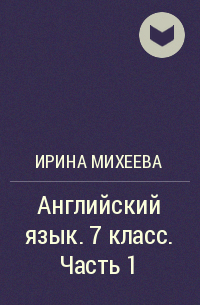 Ирина Михеева, Ксения Баранова, Ольга Афанасьева - Английский язык. 7 класс. Часть 1