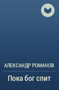 Александр Романов - Пока бог спит