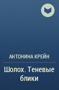 Антонина Крейн - Шолох. Теневые блики