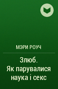 Мері Роуч - Злюб. Як парувалися наука і секс