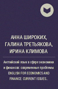  - Английский язык в сфере экономики и финансов: современные проблемы ENGLISH FOR ECONOMICS AND FINANCE: CURRENT ISSUES. (Бакалавриат, Специалитет). Учебник.