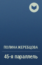 Полина Жеребцова - 45-я параллель