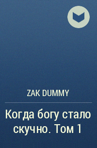 Zak Dummy - Когда богу стало скучно. Том 1