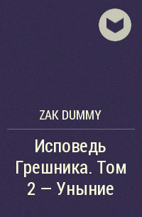 Zak Dummy - Исповедь Грешника. Том 2 – Уныние