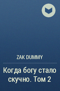 Zak Dummy - Когда богу стало скучно. Том 2