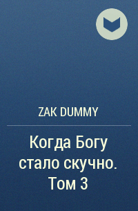 Zak Dummy - Когда Богу стало скучно. Том 3