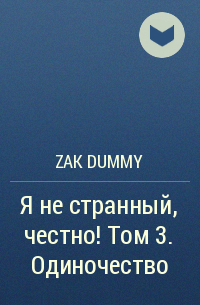 Zak Dummy - Я не странный, честно! Том 3. Одиночество