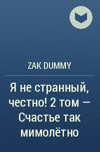 Zak Dummy - Я не странный, честно! 2 том – Счастье так мимолётно