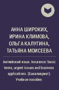  - Английский язык. Insurance: basic terms, urgent issues and business applications. (Бакалавриат). Учебное пособие.