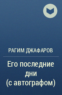 Рагим Джафаров - Его последние дни (с автографом)