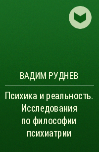 Вадим Руднев - Психика и реальность. Исследования по философии психиатрии