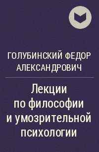 Федор Голубинский - Лекции по философии и умозрительной психологии