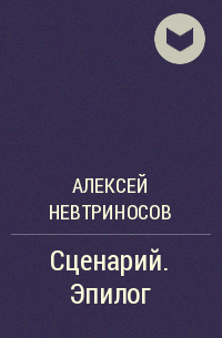 Алексей Невтриносов - Сценарий. Эпилог