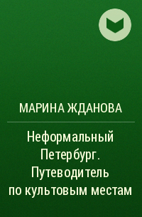 Марина Жданова - Неформальный Петербург. Путеводитель по культовым местам