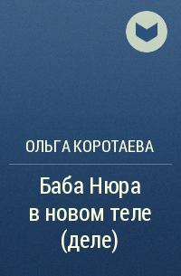 Ольга Коротаева - Баба Нюра в новом теле (деле)