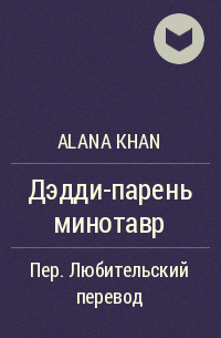 Alana Khan - Дэдди-парень минотавр