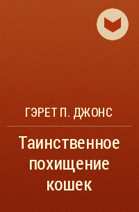 Гэрет П. Джонс - Таинственное похищение кошек