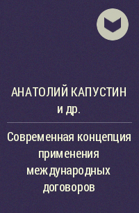  - Современная концепция применения международных договоров