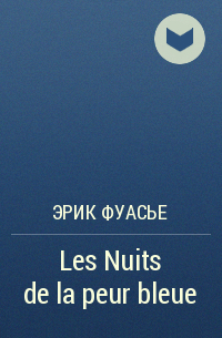 Эрик Фуасье - Les Nuits de la peur bleue