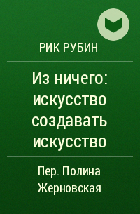 Рик Рубин - Из ничего: искусство создавать искусство