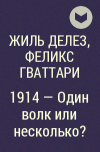 Жиль Делез, Феликс Гваттари - 1914 - Один волк или несколько?