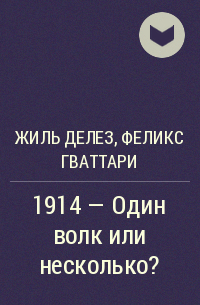 Жиль Делез, Феликс Гваттари - 1914 - Один волк или несколько?