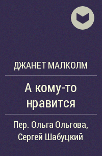 Джанет Малколм - А кому-то нравится