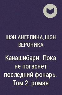  - Канашибари. Пока не погаснет последний фонарь.  Том 2: роман