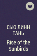 Сью Линн Тань - Rise of the Sunbirds