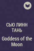 Сью Линн Тань - Goddess of the Moon