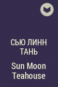 Сью Линн Тань - Sun Moon Teahouse